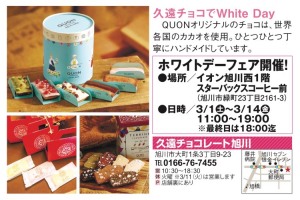 久遠チョコでWhite Day
