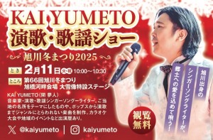 KAI YUMETO 演歌・歌謡ショー　〜旭川冬まつり2025〜