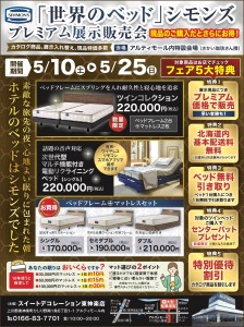 「世界のベッド」シモンズ　プレミアム展示販売会