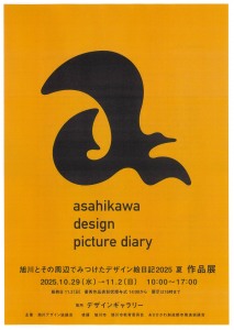 旭川とその周辺でみつけたデザイン絵日記2025夏 作品展