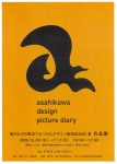 旭川とその周辺でみつけたデザイン絵日記2025夏 作品展