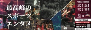 大同生命 SV.LEAGUE MEN VOREAS HOKKAIDO 10th HOME GAME