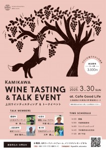 上川ワインティスティング&トークイベント