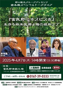 【野口観光プレゼンツ】倉本聰スペシャルトークライブ
