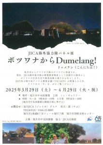 JICA海外協力隊パネル展　ボツワナからDumelang!ドゥメラン(こんにちは!)