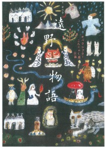 オペラ　遠野物語