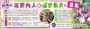 突哨山　花案内人と運営委員を募集