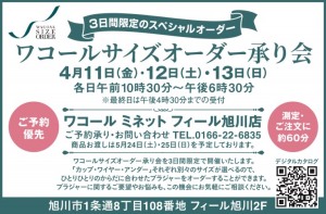 ワコールサイズオーダー承り会