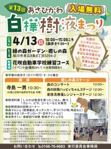 第13回あさひかわ白樺樹液まつり