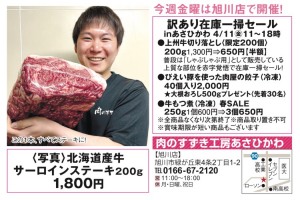 訳あり在庫一掃セール in あさひかわ