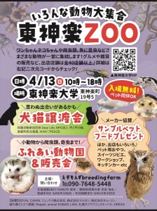 いろんな動物大集合　東神楽ZOO