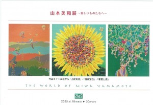 山本美和展〜愛しいものたちへ〜
