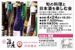 旬の料理と 日本酒を楽しむ会