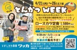 とんかつWEEK