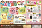 創業80周年　大感謝祭
