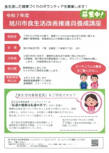 令和7年度　旭川市食生活改善推進員養成講座