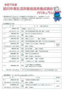 令和7年度　旭川市食生活改善推進員養成講座