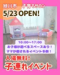 春光台子育てサロンTadaima(ただいま)オープニングイベント