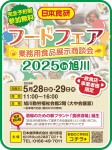 【飲食店事業者様限定】フードフェア 業務用食品展示商談会 2025in旭川