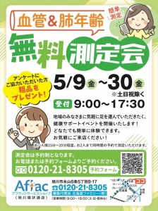 血管&肺年齢　無料測定会