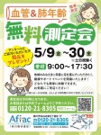 血管&肺年齢 無料測定会