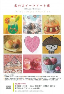 私のスイーツアート展