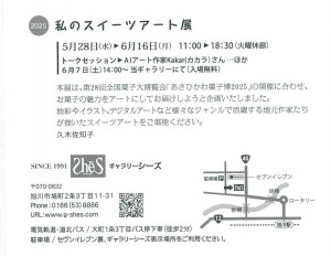 私のスイーツアート展