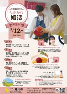 たきかわ婚活～AI性格診断付き～恋するオムライス編