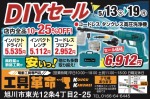 DIYセール