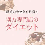 漢方専門店のダイエットフェア開催 5月1日(木)~6月30日(月)