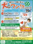 【事前申込制】愛犬と一緒に学ぶ犬の「ワン!」クショップ