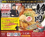 静岡の名店があさひかわラーメン村にやってくる!