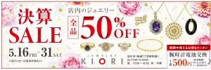 店内ジュエリー　決算SALE 全品50%OFF