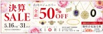 店内ジュエリー　決算SALE 全品50%OFF