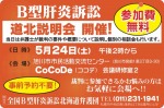 B型肝炎訴訟 道北説明会開催
