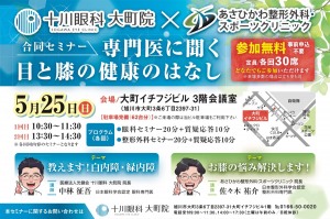 合同セミナー　専門医に聞く目と膝の健康のはなし