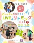 どんな子も参加できる♪ \親子でLIVE &リトミック/
