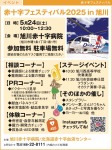 赤十字フェスティバル2025 in 旭川
