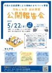 市民の企画提案による協働のまちづくり事業　公開報告会