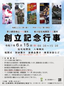 第2師団 創立75周年・旭川駐屯地 開設73周年創立記念行事