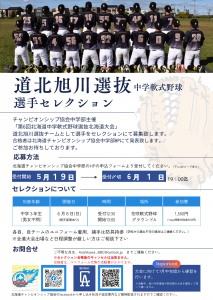 中学軟式野球:道北旭川選抜セレクション