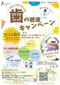 令和7年度　歯の健康キャンペーン