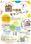 令和7年度 歯の健康キャンペーン
