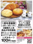 【1周年感謝祭】3種類の人気商品が特別価格　いずれも一つ100円で販売!