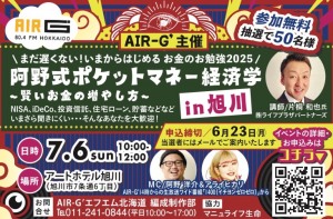 阿野式ポケットマネー経済学 in旭川