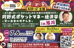 阿野式ポケットマネー経済学 in旭川