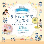 リトル・ママフェスタ旭川2025Jul