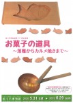 旭川市博物館第101回企画展 お菓子の道具~落雁からカルメ焼きまで~