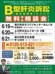 B型肝炎訴(給付金請求)について　無料個別相談会