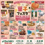 <菓子フェスタ>ウェスタンで買える!全国の銘業が大集合!!